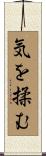 気を揉む Scroll