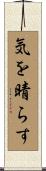 気を晴らす Scroll