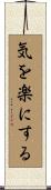 気を楽にする Scroll
