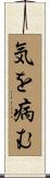気を病む Scroll