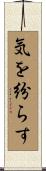 気を紛らす Scroll