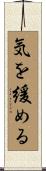 気を緩める Scroll