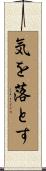 気を落とす Scroll