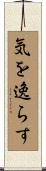 気を逸らす Scroll