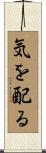気を配る Scroll