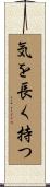 気を長く持つ Scroll