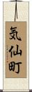 気仙町 Scroll