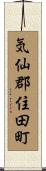 気仙郡住田町 Scroll