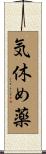 気休め薬 Scroll