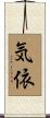 気依 Scroll
