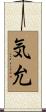 気允 Scroll