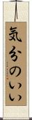 気分のいい Scroll