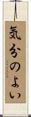 気分のよい Scroll