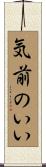 気前のいい Scroll