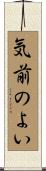 気前のよい Scroll