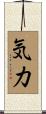 Strength / Vigor (Japanese only) Scroll