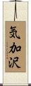 気加沢 Scroll