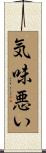 気味悪い Scroll