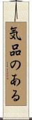 気品のある Scroll