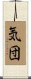 気団 Scroll