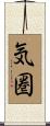 気圏 Scroll