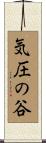 気圧の谷 Scroll