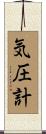 気圧計 Scroll