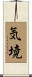 気境 Scroll