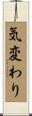 気変わり Scroll
