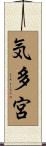 気多宮 Scroll