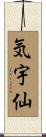 気宇仙 Scroll