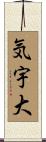 気宇大 Scroll