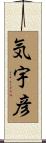気宇彦 Scroll