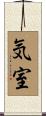 気室 Scroll