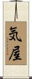 気屋 Scroll