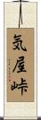 気屋峠 Scroll