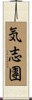 気志團 Scroll