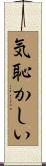 気恥かしい Scroll