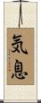 気息 Scroll