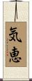 気恵 Scroll