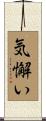 気懈い Scroll
