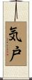 気戸 Scroll
