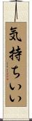 気持ちいい Scroll