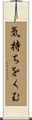 気持ちをくむ Scroll
