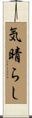 気晴らし Scroll