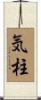 気柱 Scroll