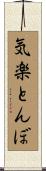 気楽とんぼ Scroll