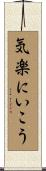 気楽にいこう Scroll