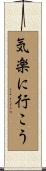 気楽に行こう Scroll
