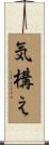気構え Scroll